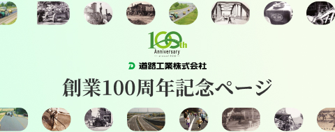 道路工業株式会社 HISTORY OF DOKO