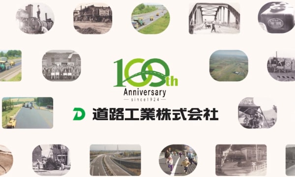 道路工業創業100周年記念動画