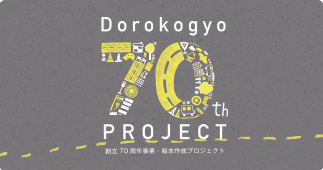 Dorokogyo 70th PROJECT 創立70周年事業　絵本作成プロジェクト