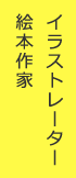 イラストレーター 絵本作家