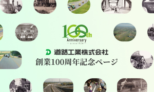 創業100周年記念ページ