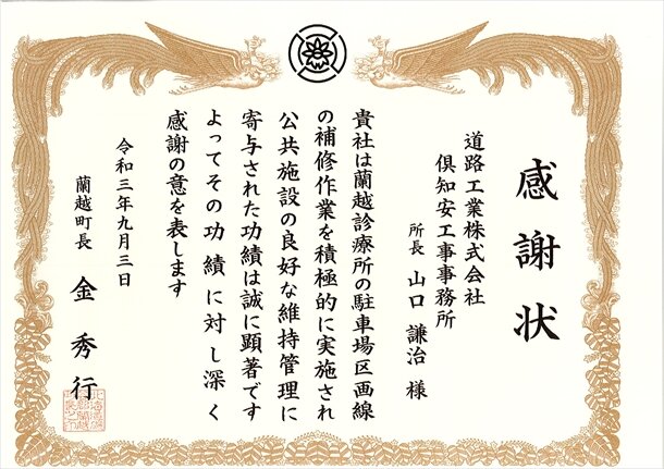 蘭越町　感謝状_R.jpg