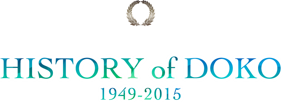 道路工業創立65周年記念 HISTORY of DOKO 1949-2015