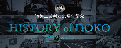 道路工業株式会社 HISTORY OF DOKO